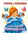 Стихи и песенки для маленькой принцессы - 0