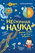 Нескучная наука. (Обложка)
