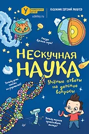 Нескучная наука. (Обложка)