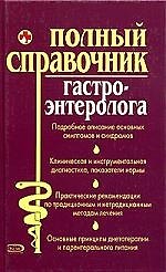 Полный справочник гастроэнтеролога