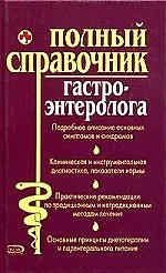 Полный справочник гастроэнтеролога