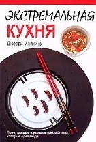 Экстремальная кухня: Причудливые и удивительные блюда, которые едят люди