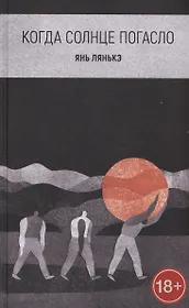 Когда солнце погасло