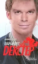 Добрый друг Декстер: роман