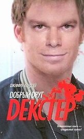 Добрый друг Декстер: роман