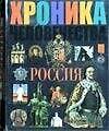 Хроника человечества: Россия