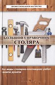 Большой справочник столяра : все виды столярно-плотницких работ своими руками - 1