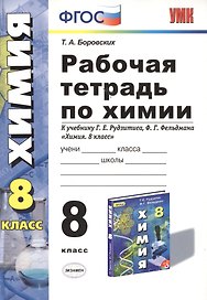 Рабочая тетрадь по химии: 8 класс: к учебнику Г.Е. Рудзитиса, Ф.Г. Фельдмана "Химия. 8 класс". ФГОС (к новому учебнику) / 6-е изд., перераб. и доп.