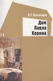 Дом Павла Корина