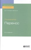 Психоанализ. Перенос. Учебное пособие для вузов - 0
