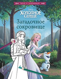 Холодное сердце. Загадочное сокровище