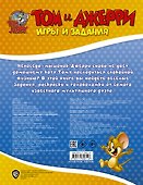 Том и Джерри. Игры и задания - 1