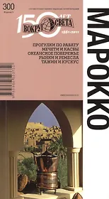 Марокко. Спутник путешественника