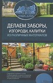Делаем заборы, изгороди, калитки из различных материалов - 0