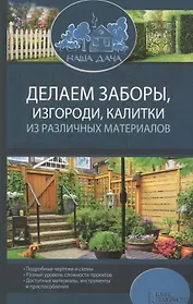 Делаем заборы, изгороди, калитки из различных материалов