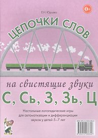Цепочки слов на свистящие звуки С, Сь, З, Зь, Ц. Настольные логопедические игры для автоматизации и дифференциации звуков у детей 5-7 лет