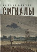 Сигналы. Проза - 0