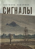 Сигналы. Проза