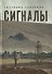Сигналы. Проза - 0