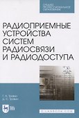 Радиоприемные устройства систем радиосвязи и радиодоступа. Учебное пособие для СПО - 0