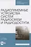 Радиоприемные устройства систем радиосвязи и радиодоступа. Учебное пособие для СПО - 0