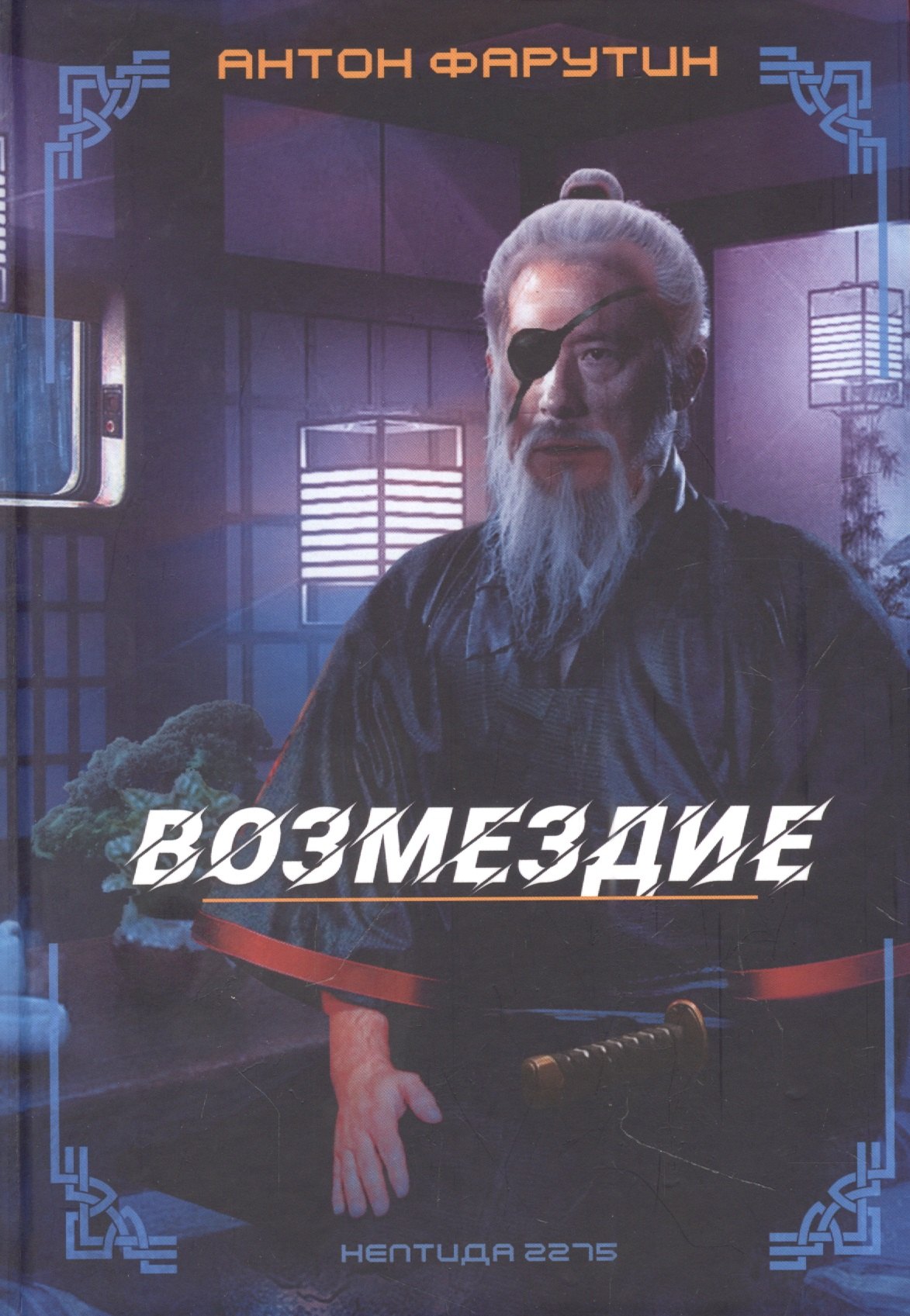 

Нептида-2: Возмездие