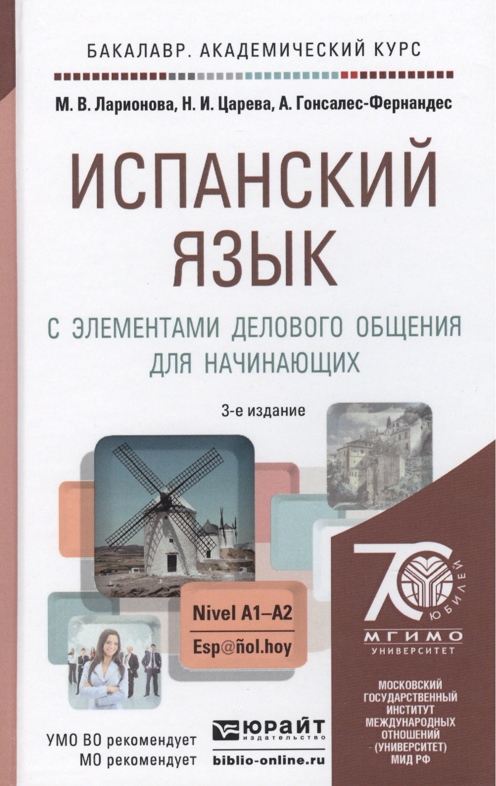 

Испанский язык с элементами делового общения для начинающих: учебник для бакалавров / 3-е изд., испр. и доп.
