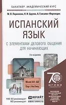 Испанский язык с элементами делового общения для начинающих: учебник для бакалавров / 3-е изд., испр. и доп.