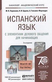 Испанский язык с элементами делового общения для начинающих: учебник для бакалавров / 3-е изд., испр. и доп.