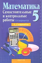 Математика. 5 класс. Самостоятельные и контрольные работы. В 4-х вариантах. 1, 2 варианты