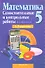 Математика. 5 класс. Самостоятельные и контрольные работы. В 4-х вариантах. 1, 2 варианты - 0