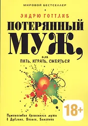 Потерянный муж или Пить играть и смеяться. Путешествие брошенного мужа в Дублине Вегасе Бангкоке