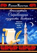 Сокровищница мудрости востока - 0