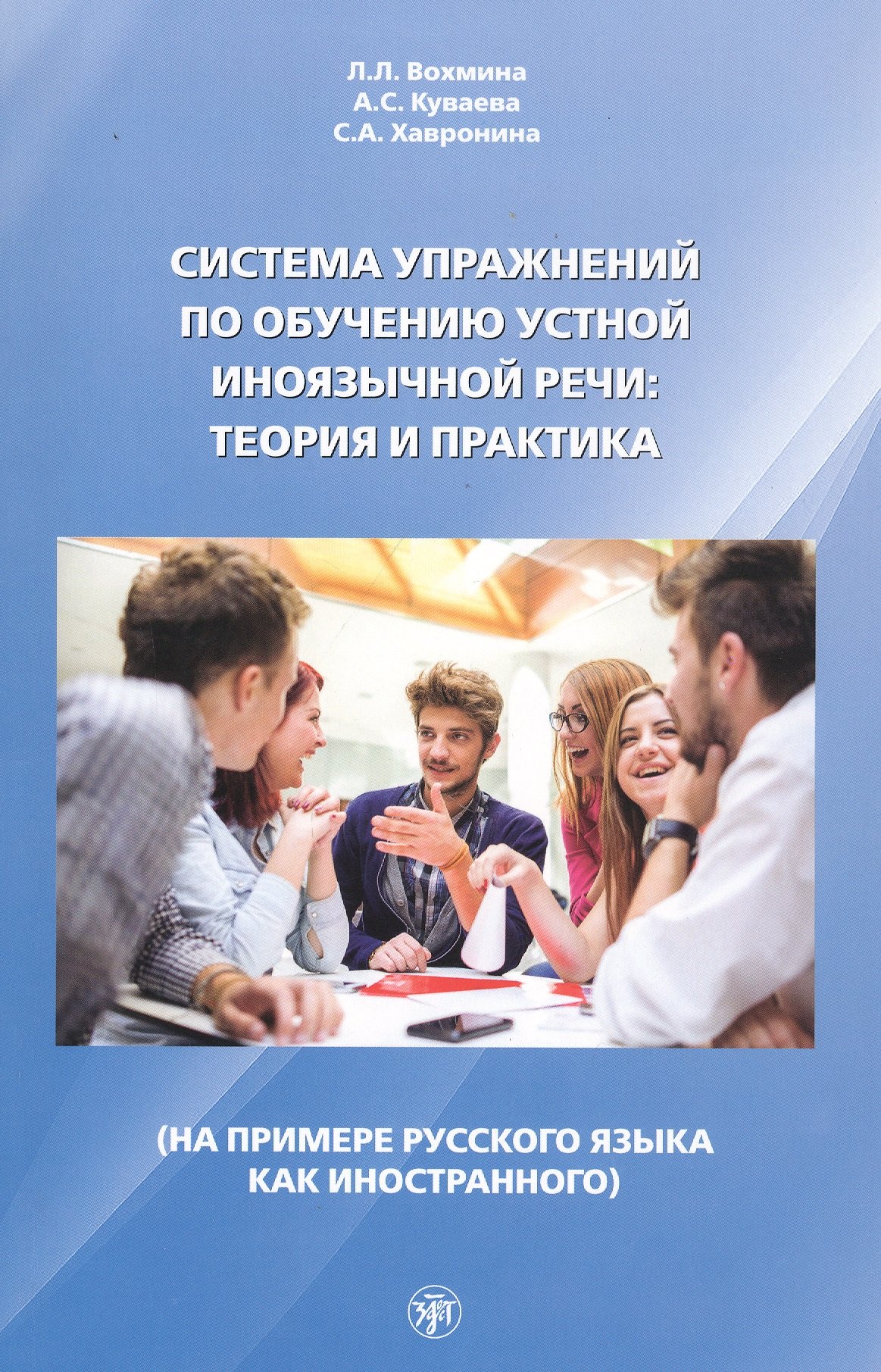 

Система упражнений по обучению устной иноязычной речи: Теория и практика (на примере русского языка как иностранного)