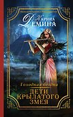 Голодная бездна. Дети Крылатого Змея - 0