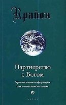 Крайон. Книга VI. Партнерство с Богом. Практическая информация для нового тысячелетия