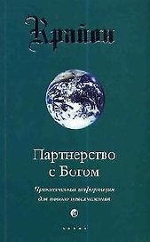 Крайон. Книга VI. Партнерство с Богом. Практическая информация для нового тысячелетия