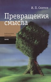 Превращение смысла