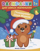 Р Раскраска для самых маленьких Помощники Деда Мороза (1+) (илл. Москаевой) (м)