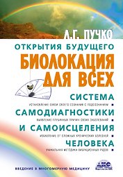 Биолокация для всех: Система самодиагностики и самоисцеления человека. (Введение в многомерную медицину). 12-е изд.