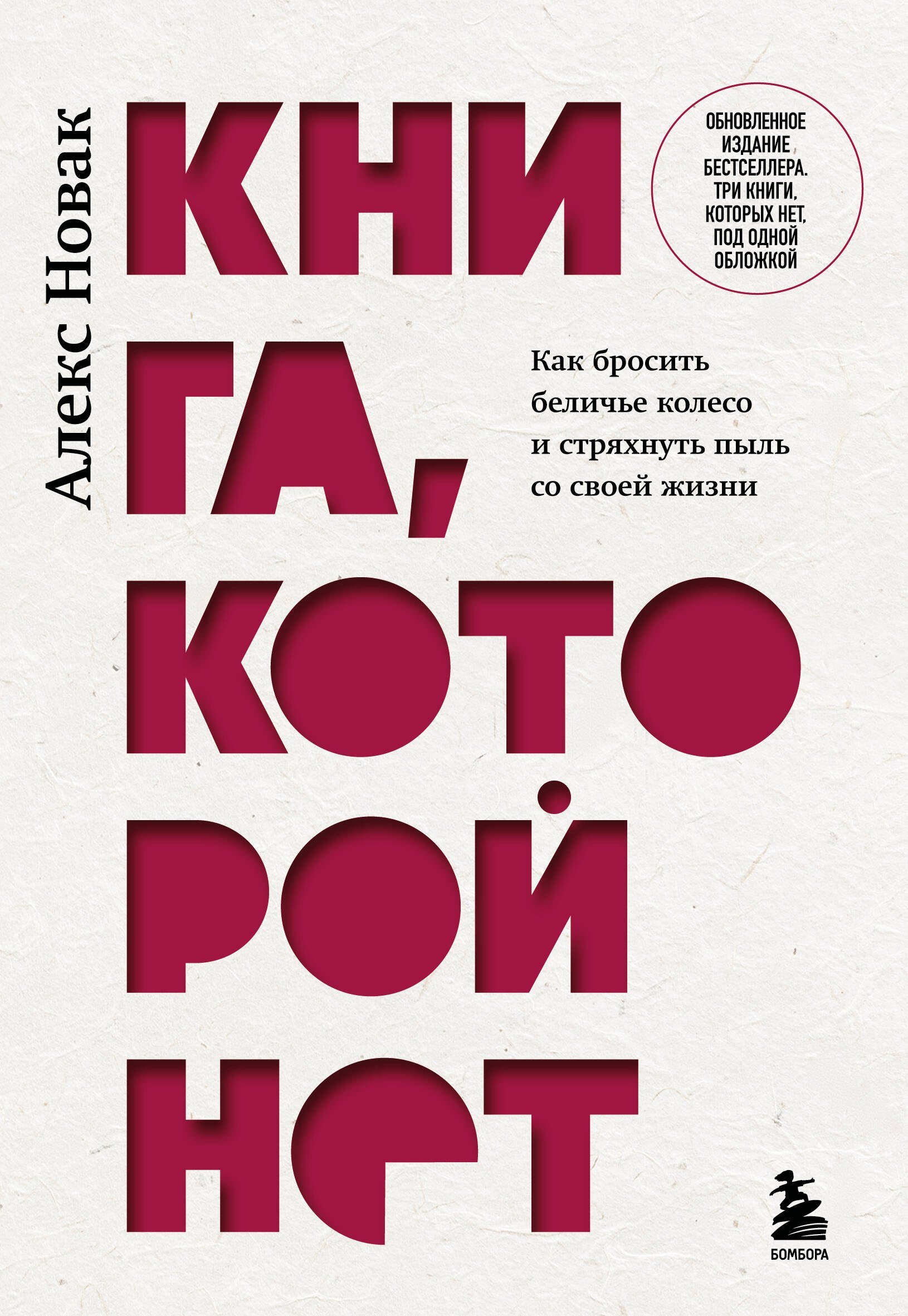 

Книга, которой нет. Как бросить беличье колесо и стряхнуть пыль со своей жизни