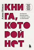 Книга, которой нет. Как бросить беличье колесо и стряхнуть пыль со своей жизни - 0
