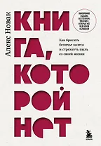 Книга, которой нет. Как бросить беличье колесо и стряхнуть пыль со своей жизни