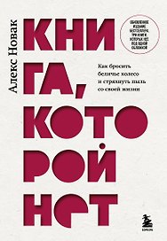 Книга, которой нет. Как бросить беличье колесо и стряхнуть пыль со своей жизни