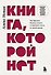 Книга, которой нет. Как бросить беличье колесо и стряхнуть пыль со своей жизни - 0