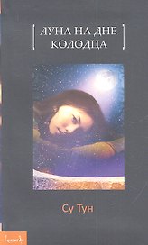 Луна на дне колодца: [повесть]