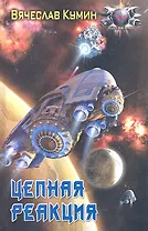 Цепная реакция