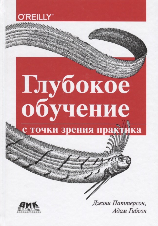 

Глубокое обучение с точки зрения практика