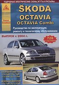 Skoda Octavia/Octavia Combi Выпуск с 2004 с бензиновыми и дизельными двигателями. Эксплуатация. Ремонт. ТО - 0