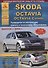 Skoda Octavia/Octavia Combi Выпуск с 2004 с бензиновыми и дизельными двигателями. Эксплуатация. Ремонт. ТО - 0
